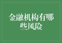 金融机构风险识别与防范策略：构建稳健金融生态