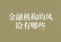 金融机构的风险就像是股市中的血汗工厂——你有你的命脉，银行有它的规矩