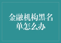 金融机构黑名单：如何从坏人名单中脱颖而出？