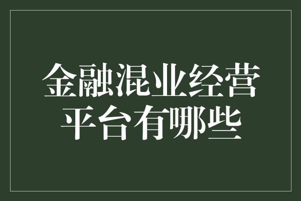 金融混业经营平台有哪些