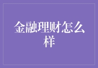 金融理财：我与我的钱的故事