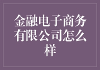 金融电子商务的未来：机遇与挑战