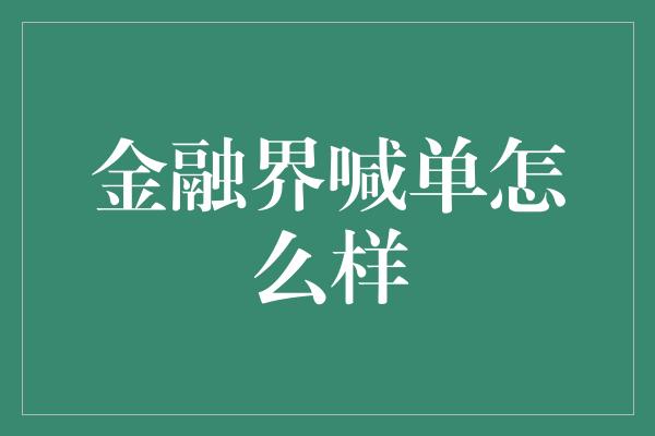 金融界喊单怎么样