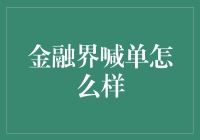 金融界喊单模式：理性看待理财方式的创新