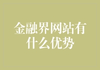 金融界网站有什么优势