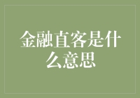 金融直客：一个比我爱我家还复杂的概念