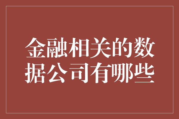 金融相关的数据公司有哪些