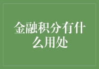 金融积分：如何让金钱的使用更有积分感