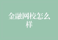 金融网校：在线学习金融知识的优劣分析