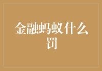 金融蚂蚁被罚：合规风险与消费者权益保护之间的平衡点