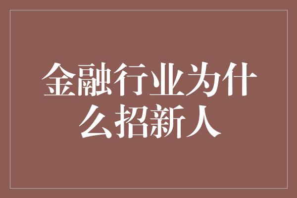 金融行业为什么招新人