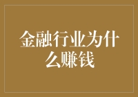 金融行业为什么赚钱：多角度解析