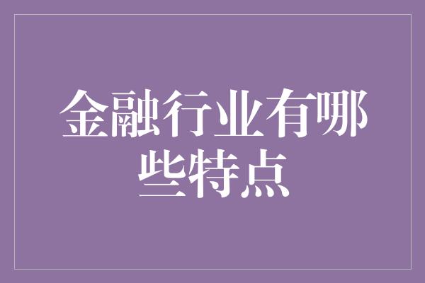 金融行业有哪些特点