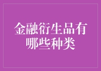 金融衍生品到底有多少种？你不看不知道，一看吓一跳！