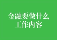 金融行业的奇遇记：如何成为金融界的一股清流