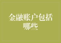 金融账户的多样性：个人理财规划的关键组成部分