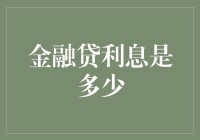 生活不易，利息知多少？金融贷利息大揭秘