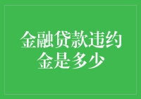 金融贷款违约金知多少？