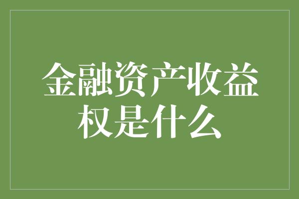 金融资产收益权是什么