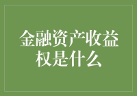 金融资产收益权：一场关于奶牛、苹果和神秘黑金的冒险之旅