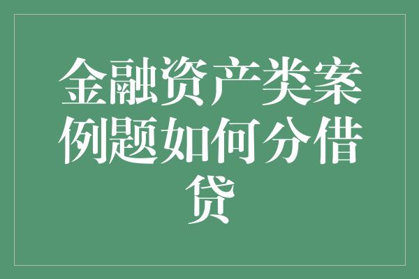 金融资产类案例题如何分借贷