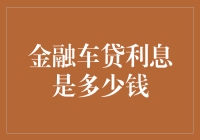 我的钱包啊，你为啥对汽车贷款利息那么害怕？