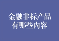 金融界的奇葩：非标产品的那些事儿