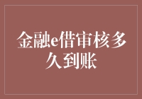 金融e借审核多久到账：探索提升审核效率的策略