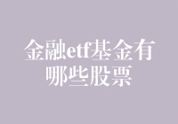 金融ETF基金：构建多元化投资组合的利器