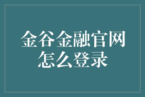 金谷金融官网怎么登录