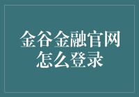 金谷金融官网？别逗了，我连银行账户都搞不定！