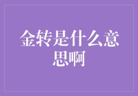 金转：现代技术对传统工艺的新诠释