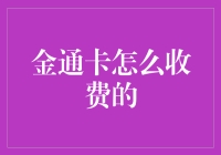 金通卡怎么收费的？揭秘信用卡背后的秘密！