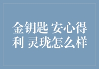 金钥匙 安心得利 灵珑究竟能带来什么？