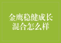 金鹰稳健成长混合？这个名字听起来像是在说笑话！