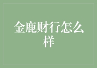 金鹿财行：金融投资的革新者还是投资者的雷区？