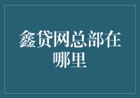 鑫贷网总部位于江苏南京，背景深厚，专业化运营