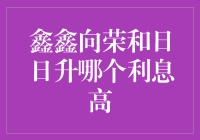 到底该选谁？鑫鑫向荣还是日日升？