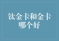 钛金卡和金卡？别傻啦！看这里教你选卡的秘密技巧！