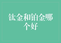 钛金和铂金：一场金光闪闪的PK，看谁能笑到最后！