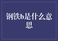 你不懂钢铁b，等于没玩过QQ飞车