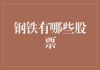 钢铁股票也能炼成金：教你如何在钢铁股里淘金