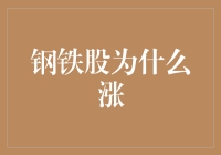 钢铁股涨了，铁扇公主是不是要失恋了？