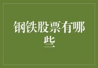 聚焦钢铁行业：2023年中国市场钢铁股票投资指南