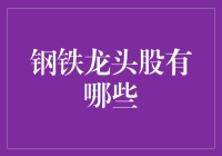 钢铁界的钢铁侠：那些你必须知道的龙头股