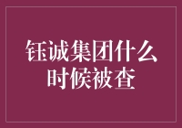 钰诚集团何时被查？解读其背后故事