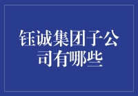 钰诚集团的子子孙孙们，你知道几个？