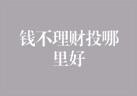 钱不理财，投哪里好？——别让金钱在角落里叹息