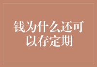 钱为什么还可以存定期？原来它也想享受退休生活啊！