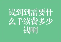 钱到到需要什么手续费？多少钱啊？要是免费的话，我愿意每天转账一百次！